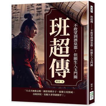 班超傳：不敢望到酒泉郡，但願生入玉門關