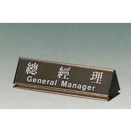 【新潮指示標語系列】KL-200三角桌面鋁座(雙面型)-總經理KL-202G/個【APP滿額下單10%點數(單一帳號最高5000點)】1/31止