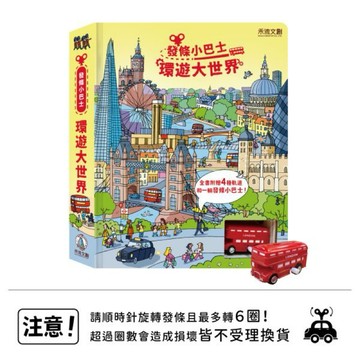 [禾流文創]發條小巴士-環遊大世界