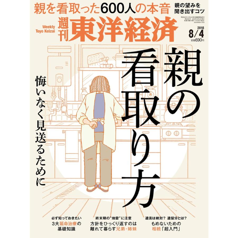 週刊東洋経済 2018年8月4日号 電子書籍版   週刊東洋経済編集部