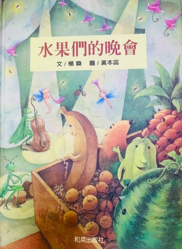 水果們的晚會[二手書_全新]