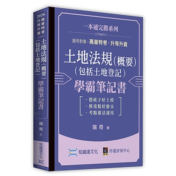 <全新>知識達出版 高普考【土地法規（概要）（包括土地登記）學霸筆記書(瑞奇)】(2026年1月)(G101901)<大學書城>