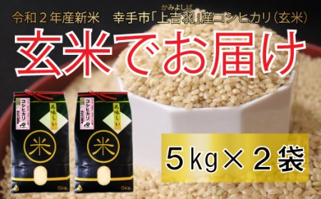 ハッピー(幸手市)でラッキー(上吉羽)なお米 コシヒカリ玄米10kg