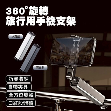 360°旋轉折疊便攜收納旅行手機支架 手機支架 便攜支架 車用手機支架 旋轉支架 旅行首選
