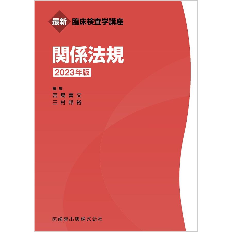 最新臨床検査学講座 関係法規 2023年版