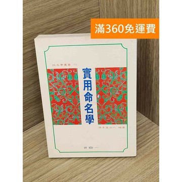 【雷根360免運】【出清】實用命名學 #書斑多 #書斑多【PJF1135】