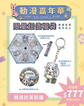 【快閃店福袋同步】限定福袋 - 葬送的芙莉蓮