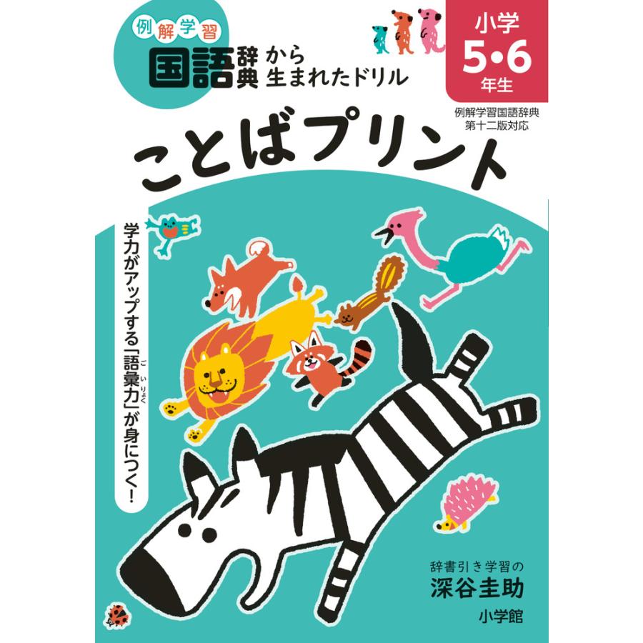 ことばプリント 学力がアップする 語彙力 が身につく 小学5・6年生