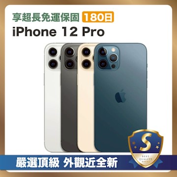 頂級嚴選 S級福利機 Apple iPhone 12 Pro 256G