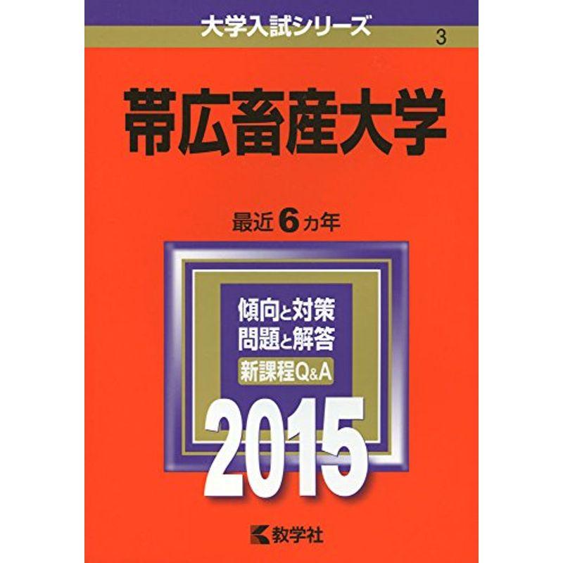 帯広畜産大学 (2015年版大学入試シリーズ)