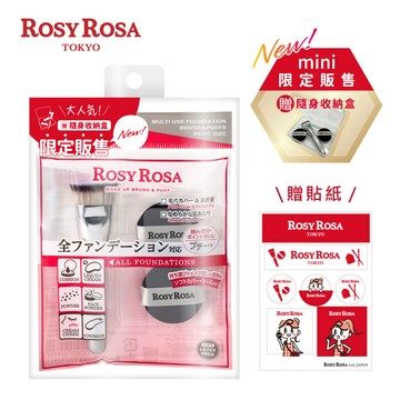 [千康嚴選]ROSY ROSA 全效底妝刷具粉撲攜帶組-迷你版