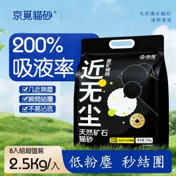 【京覓】 0甲醛無塵礦砂貓砂 2.5公斤8入組（天然礦石礦物貓砂 黑色礦砂 強效除臭）