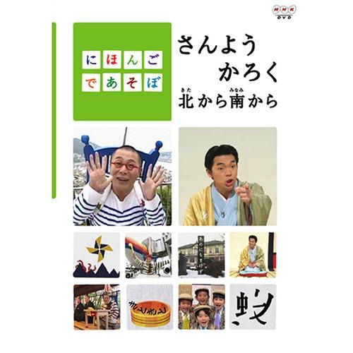 にほんごであそぼ さんようかろく北から南から [DVD](中古品)