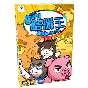 瞎掰王 SDGs教育版