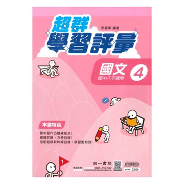 南一國中超群學習評量國文2下