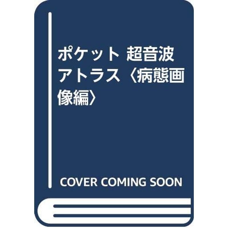 ポケット 超音波アトラス〈病態画像編〉