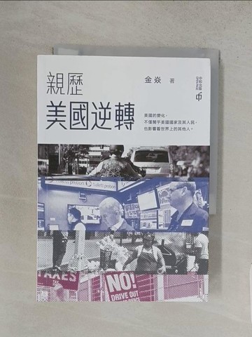 【書寶二手書T1／政治_S9Z】親歷美國逆轉_金焱