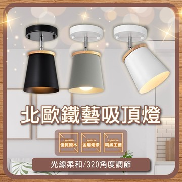 【優選照明】阿貝原木吸頂燈｜單燈｜北歐簡約風｜走道/玄關/房間燈具｜E27可換燈泡
