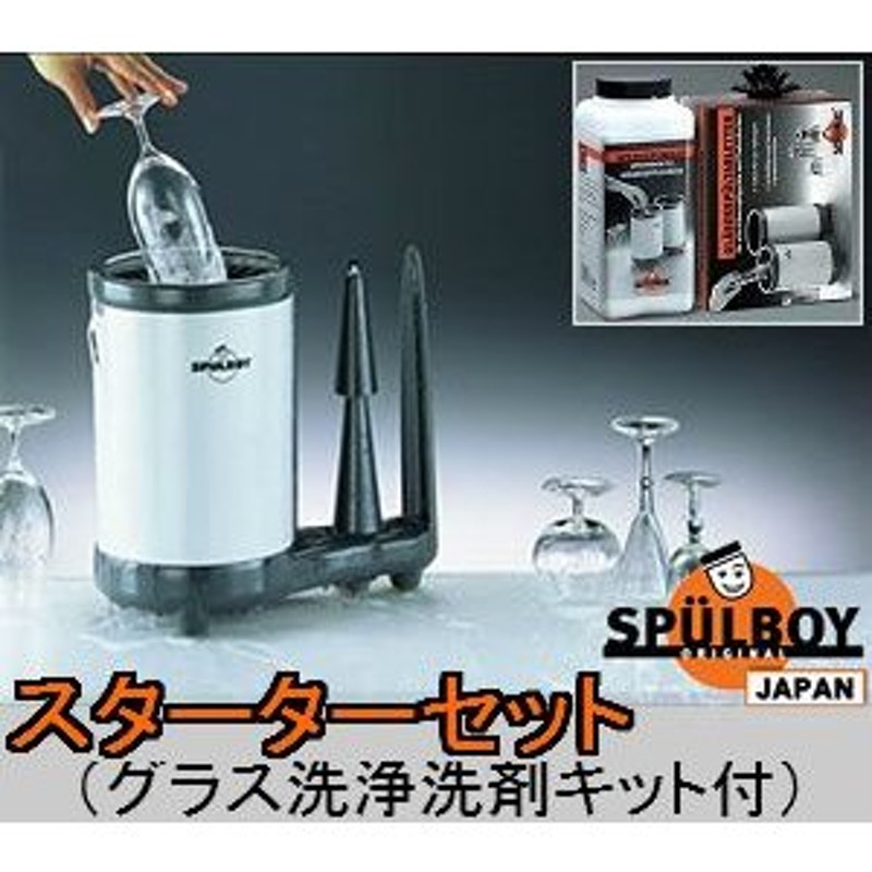 グラス洗浄機 SPULBOY（シュプールボーイ） グラス洗浄洗剤キット付 LINEショッピング