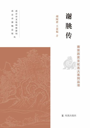 【電子書】谢朓传（南京历史文化名人系列丛书）