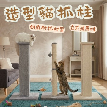 造型貓抓板 劍麻柱 貓抓柱 貓抓板 造型貓抓柱 立式羅馬柱 貓咪用品 貓爬架 劍麻貓抓板 寵物玩具 貓玩具