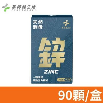 【藥師健生活】天然酵母鋅 90顆/盒 (15mg 男女適用 全素可食 能量代謝 增進皮膚健康 養顏美容)