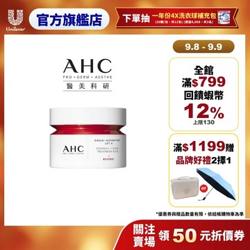 【AHC】雙波抗老多肽膠原活膚霜50ml