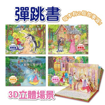 球球館 3D立體場景彈跳書 童話故事立體書 童話立體書 糖果屋 灰姑娘/大野狼與七隻小羊 格林 安徒生童話 立體書