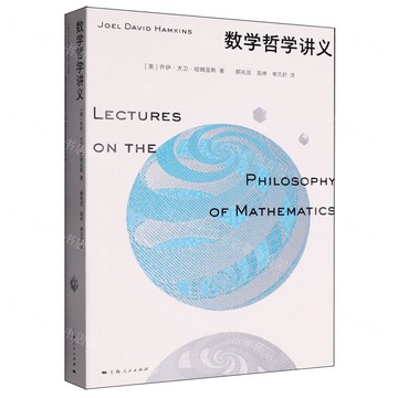 數學哲學講義丨天龍圖書簡體字專賣店丨9787208193253 (tl2519)