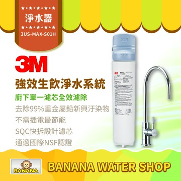 【3M】3US-MAX-S01H 強效型廚下生飲淨水系統 含鵝頸 適用小家庭 有效去除重金屬【到府安裝】