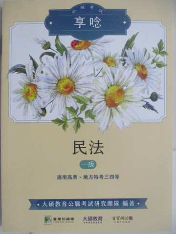 【書寶二手書T8／進修考試_SIE】公職考試-民法_1版_大碩教育公職考試研究團隊