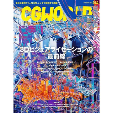 [TP小屋] (全新有貨) 日文雜誌 CGWORLD 2024年10月 Vol.314 3D可視化系统 封面特集 CG