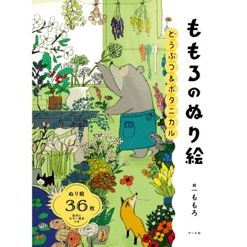 ももろ 著色本《どうぶつ＆ボタニカル》【東京卡通漫畫專賣店】