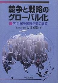 競争と戦略のグローバル化 21世紀多国籍企業の展望 大貝威芳