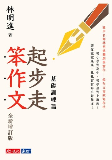 【電子書】起步走笨作文：基礎訓練篇（全新增訂版）