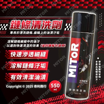 MITOR 鏈條清潔劑 550ml 重機 檔車 gogoro 油封鏈條可用 鏈條清潔 台灣氣候研發
