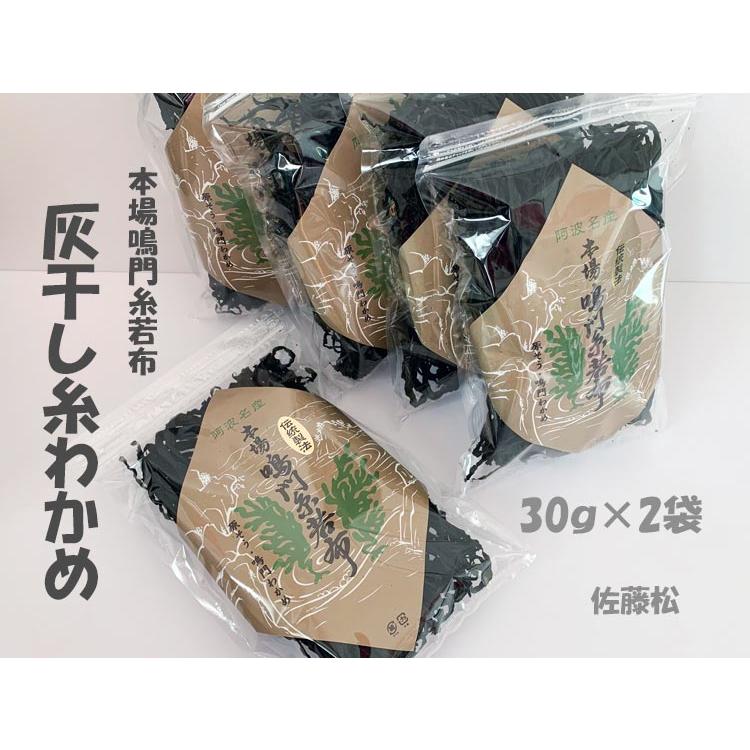 灰干し 糸わかめ 30g×2袋（チャックシール袋入り）本場 鳴門糸若布 ■佐藤松