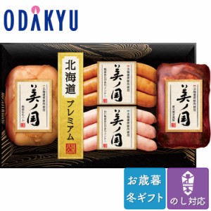 お歳暮 送料無料 2023 ハム 日本ハム 北海道産豚肉使用 美ノ国 詰め合わせ※沖縄・離島へは届不可