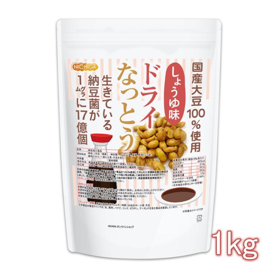 ドライなっとう ＜しょう油味＞ 1ｋｇ 国産大豆100％使用 DRY NATTO 生きている納豆菌17億個 ナットウキナーゼ活性含有 NICHIGA(ニチガ) TK0