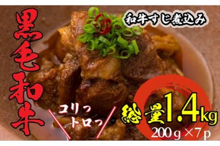 和牛すじ煮込み1.4kg