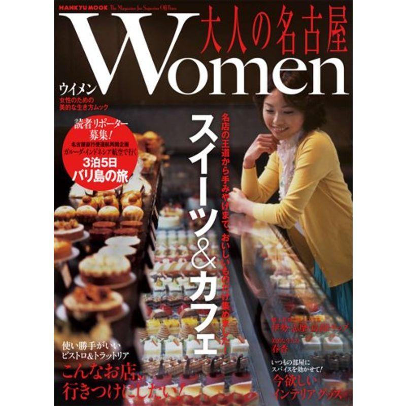 大人の名古屋Women (HANKYU MOOK)