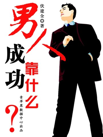【電子書】男人成功靠什么