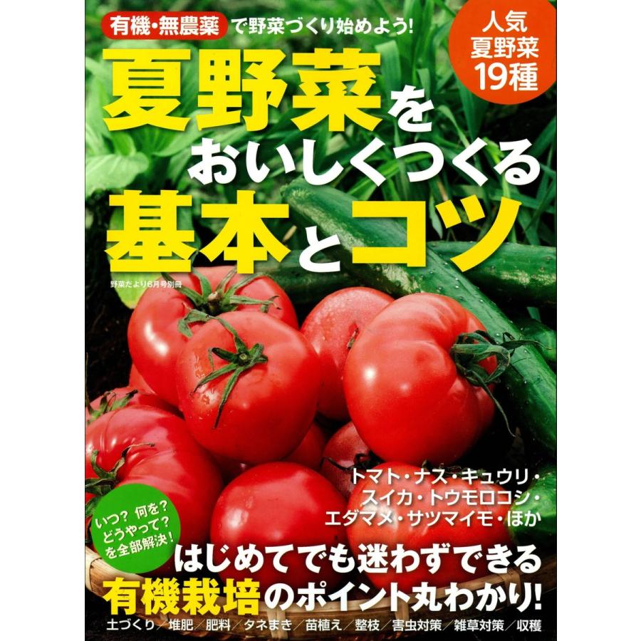 有機・無農薬 夏野菜をおいしくつくる基本とコツ 電子書籍版   野菜だより編集部