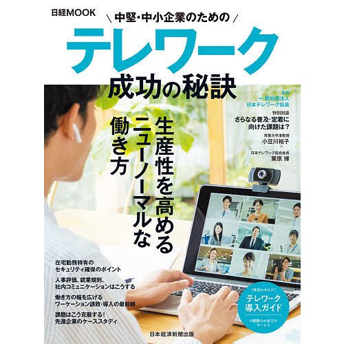 中堅・中小企業のためのテレワーク成功の秘訣