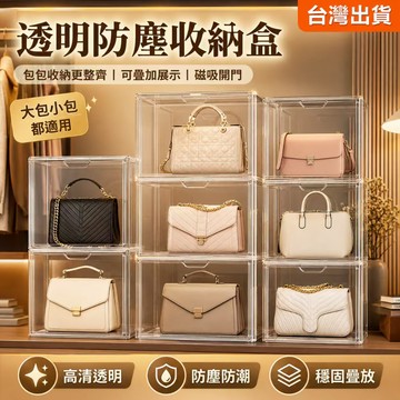 【隔日達】💓高透磁吸包包收納盒 透明防塵展示盒 可疊加收納櫃 手辦香水公仔展示盒