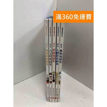 【雷根360免運】【送贈品】圖繪地球剖視國集 共5本 #七成新【P-Y2141】