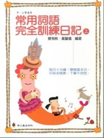 常用詞語完全訓練日記（上冊）[二手書_良好]