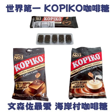 KOPIKO 文森左 海岸村 咖啡糖  咖啡風味糖果l咖啡牛奶風味糖 卡布奇諾  袋裝 鋁箔錠劑包裝