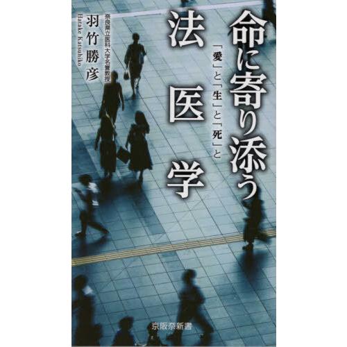 命に寄り添う法医学 羽竹勝彦 著