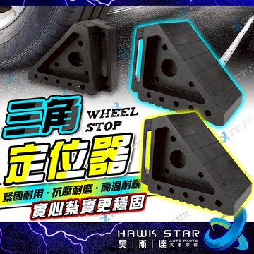 ˋˋ 昊斯達 ˊˊ  輪擋 車用止滑器 車輪定位器 防止倒車 車輪擋 止輪塊 坡道停車 車擋 車輪檔 車檔 斜坡止滑